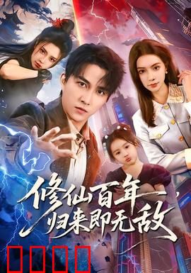 修仙百年，归来即无敌：百年仙途一瞥