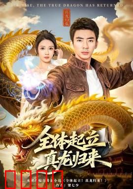 全体起立，真龙归来：逆袭王者归来