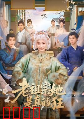 老祖宗她是真的狂：穿越女帝制霸