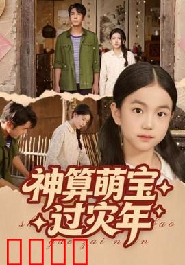 神算萌宝过灾年：智破危机