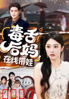 毒舌后妈，在线带娃：狂傲继母逆袭记