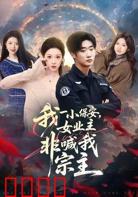 我一小保安，女业主非喊我宗主：隐藏身份
