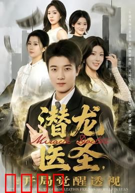 潜龙医圣，开局觉醒透视：透视神瞳医天下