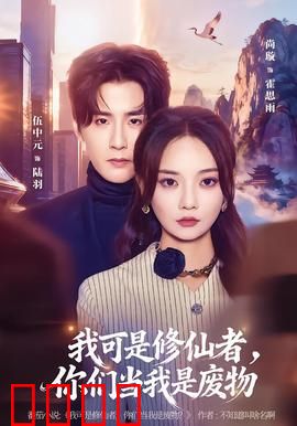 我可是修仙者，你们当我是废物：隐藏大佬出世