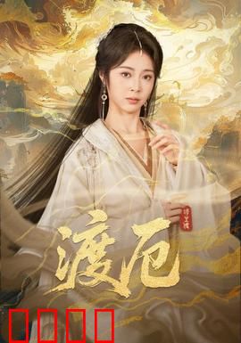 渡厄：逆天改命