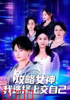 攻略女神，我选择上交自己：爱情攻略