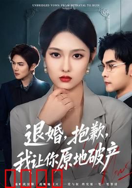退婚，抱歉，我让你原地破产：她携千亿归来