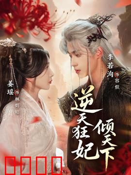 逆天狂妃倾天下：重生复仇攻略