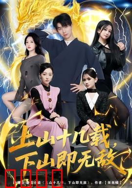 上山十几载，下山即无敌：终成绝世高手