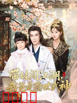 带娃闯江湖，我爸是隐世武神：最强奶爸