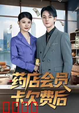 药店会员卡欠费后：失信的代价