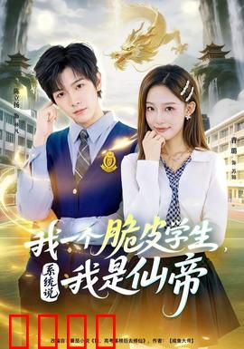 我一个脆皮学生，系统说我是仙帝：逆天改命