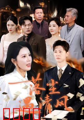 落尘遇清风：红尘中的浪漫