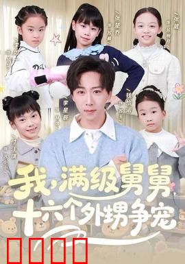 我，满级舅舅，十六个外甥争宠：谁才是最强宠儿