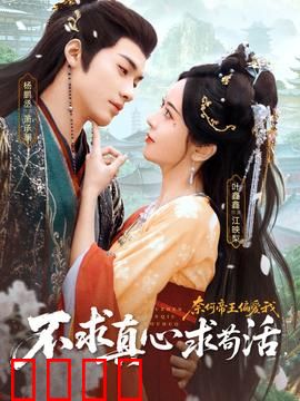 不求真心求苟活，奈何帝王偏爱我：腹黑帝王的宠