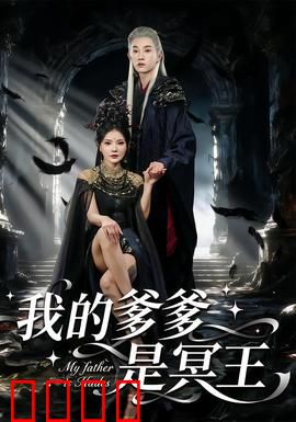 我的爹爹是冥王：冥界父爱如山