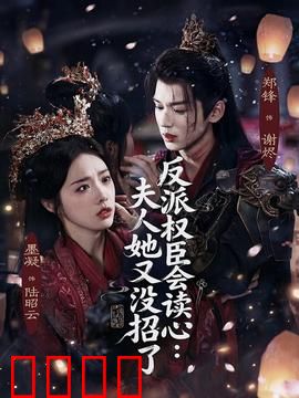 反派权臣会读心夫人她又没招了：读心术揭秘