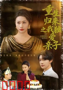 重生归来之我独爱亲子：亲情逆袭