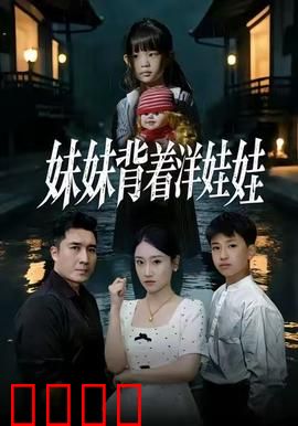 妹妹背着洋娃娃：诡异童谣