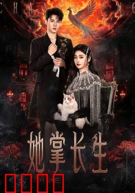 她掌长生：仙途逆袭