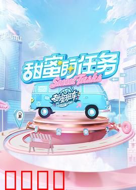 甜蜜的任务2025：爱的冒险