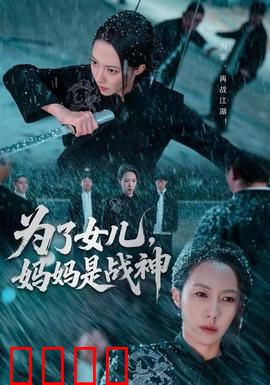 为了女儿，妈妈是战神：铁血复仇路