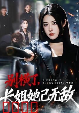 别横了长姐她已无敌：逆袭回归