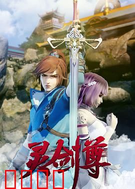 灵剑尊：逆天重生