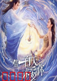 借一百天来爱你：百天约定