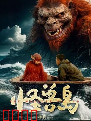 怪兽岛：绝地求生