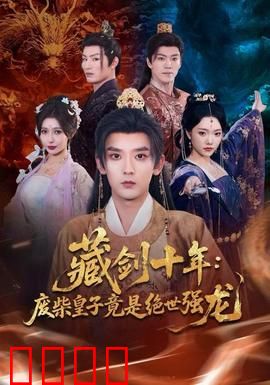 藏剑十年：剑出江湖