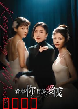 看看你有多爱我：爱之囚笼