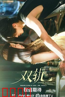 双轨：平行命运的救赎