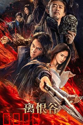 离恨谷：爱恨交织的绝境