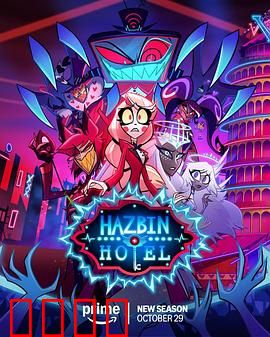 地狱客栈第二季：救赎之战