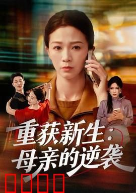 重获新生：绝地反击