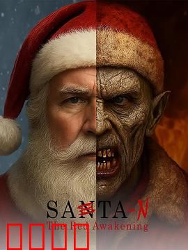 圣诞老人：凡人成圣
