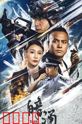 暗涌：潜伏者的抉择