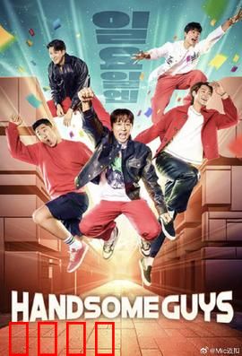 Handsome Guys：颜值与实力并存