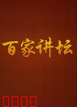 百家讲坛：历史真相