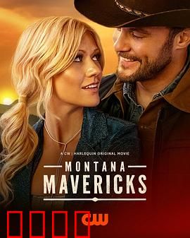 蒙大拿不羁之恋：狂野西部的浪漫