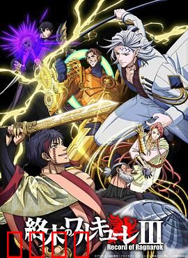 终末的女武神第三季：神战再启