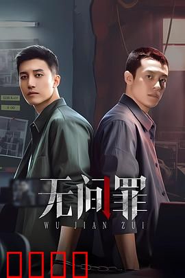 无间罪：宿命轮回