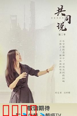 共同说第三季：深度对话实录