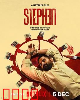 史提芬的自白：致命谎言