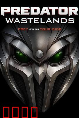 铁血战士：丛林猎杀王