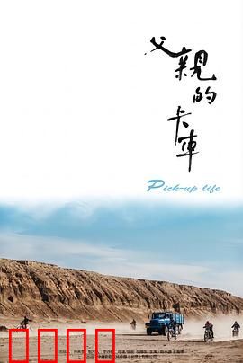 父亲的卡车：爱的迁徙