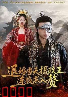 退婚当天，摄政王连夜求入赘：霸道倒贴