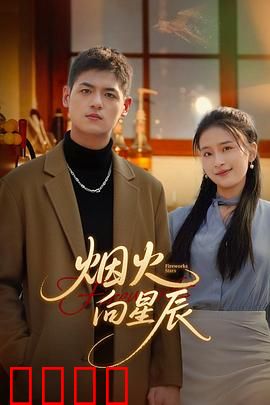 烟火向星辰：逐梦苍穹