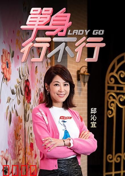 单身行不行：闺蜜的单身哲学